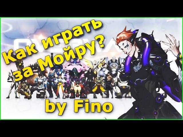 Overwatch гайд на Мойру