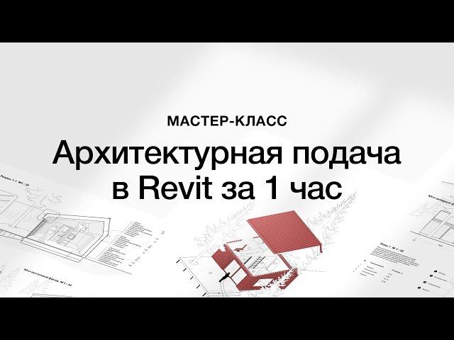 Мастер-класс по архитектурной подаче в Revit