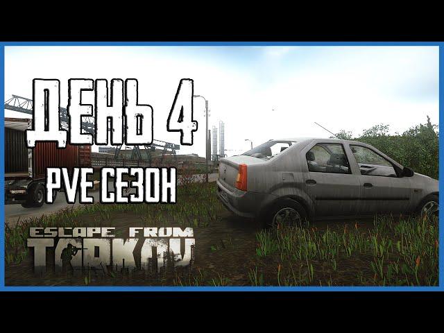 Тарков ПВЕ сезон Путь со дна день 4. Прокачка с нуля в PVE Escape from Tarkov