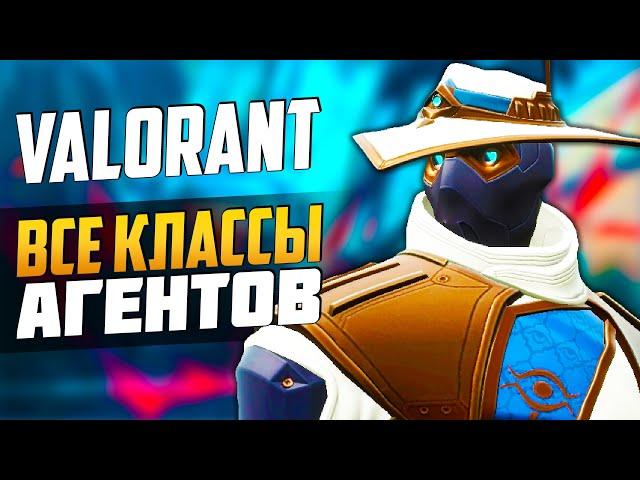 VALORANT - ВСЕ КЛАССЫ АГЕНТОВ и ОСОБЕННОСТИ ► Новый Геймплей ► VALORANT новости от Sfory