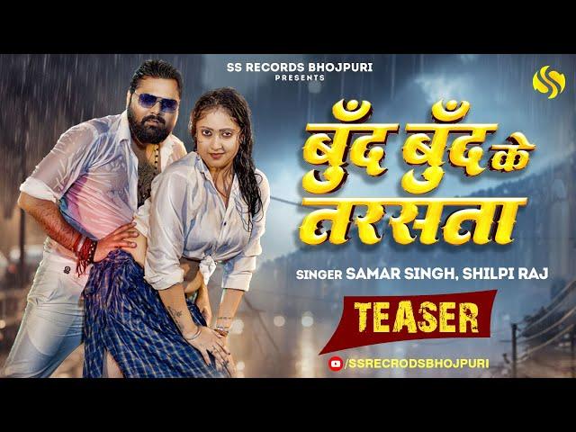 #Teaser - बूँद बूँद के तरसता  #SamarSingh - #ShilpiRaj -  #JayaPandey - New Bhojpuri Song 2024