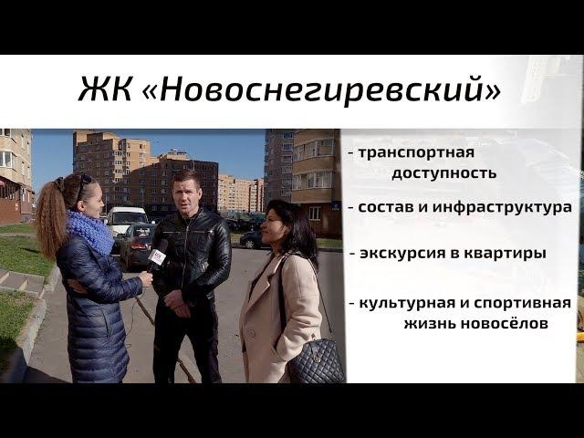 Обзор ЖК Новоснегирёвский в Истринском районе. Состав, инфраструктура, квартиры. Квартирный Контроль