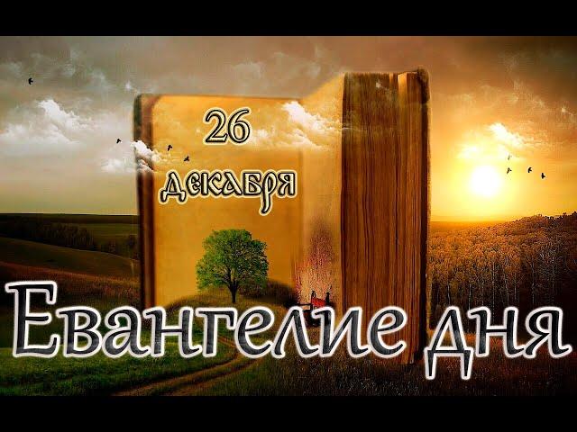 Апостол, Евангелие и Святые дня. Седмица 27-я по Пятидесятнице. (26.12.24)