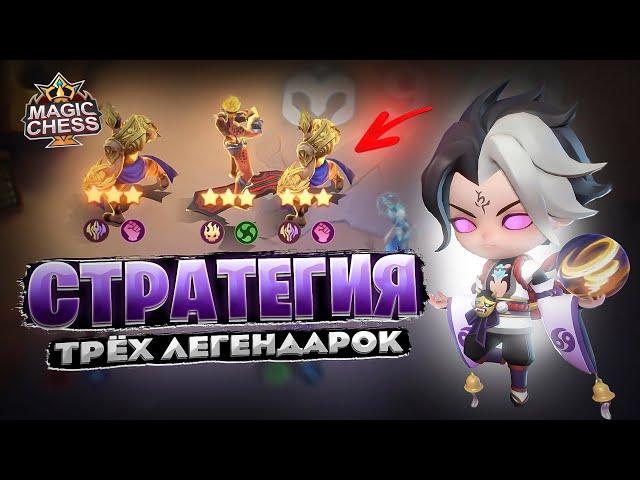 СТРАТЕГИЯ - ТРЁХ ЛЕГЕНДАРОК! Магические Шахматы Mobile Legends