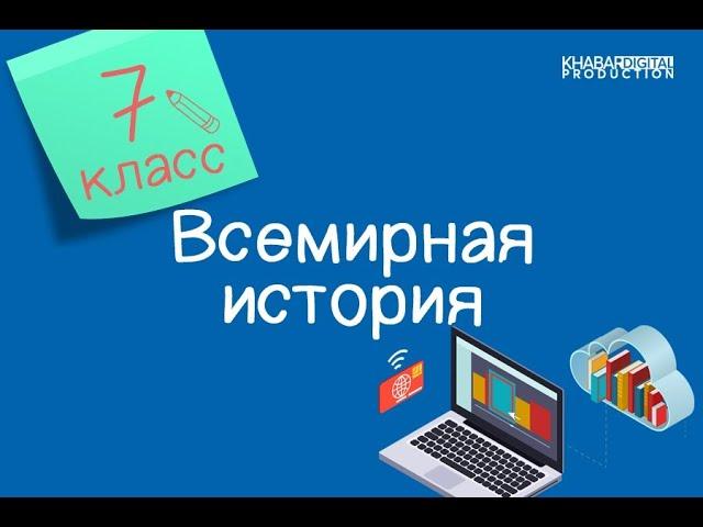 Всемирная история. 7 класс. Повторение и обобщение знаний /04.11.2020/