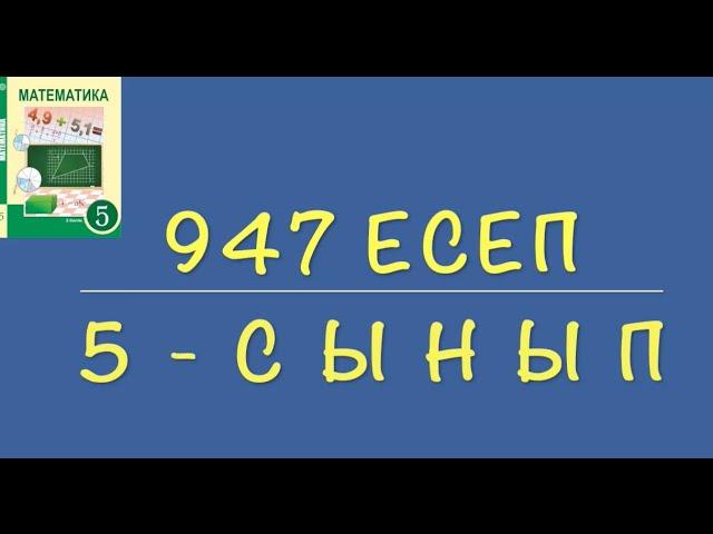 5-сынып математика. 947 есеп