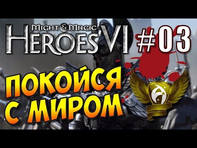 Меч и Магия: Герои 6. Прохождение #3. Воля императора. Упокоение Иштвана