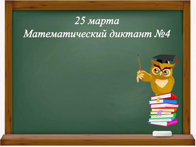 3 класс. Математический диктант №4