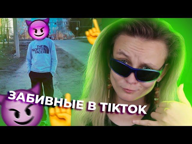 БЫДЛО-ОБЗОР НА ЗАБИВНЫХ В TIKTOK. ОБЗОР НА КРИНЖ