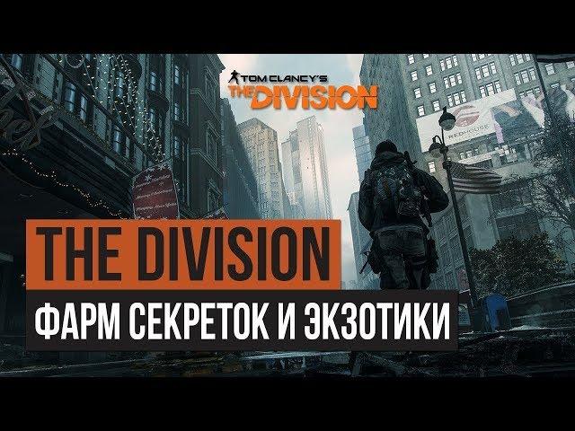 Мой билд для фарма секреток ️  Сопротивление Пирс 93 ️ Tom Clancy's The Division