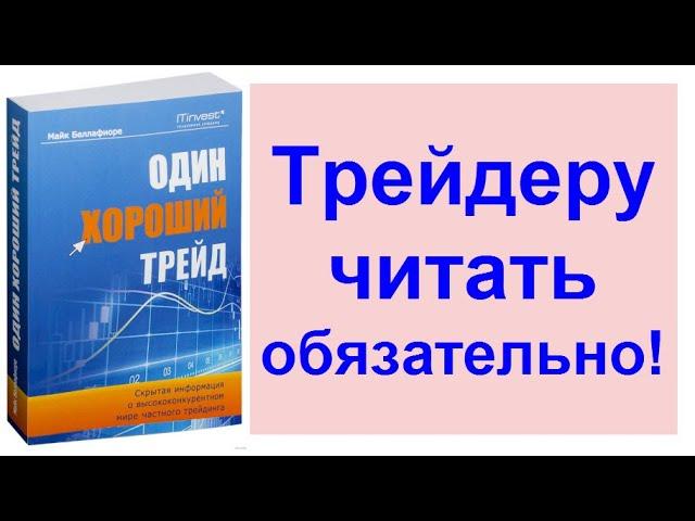 Один хороший трейд. Отзыв о книге, основные тезисы. Стоит ли начинать трейдинг? Сложности трейдинга.