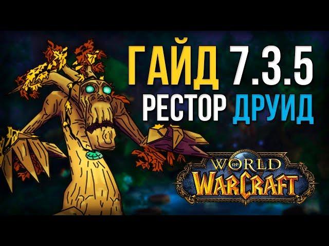 Гайд ПВЕ РДРУ 7.3.5 Легион  (Друид исцеление, рестор друид) world of warcraft legion wow 7.3.5