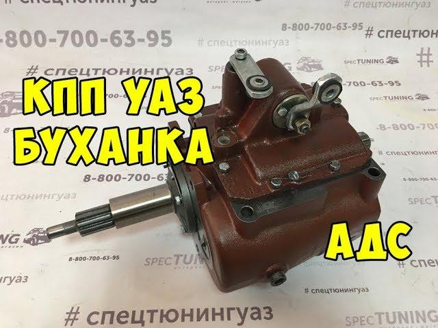 КПП УАЗ Буханка АДС