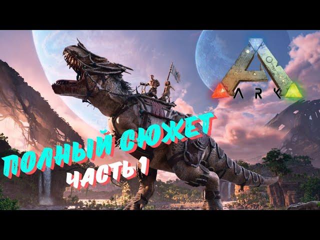 ПОЛНЫЙ СЮЖЕТ ARK SURVIVAL EVOLVED (часть 1)