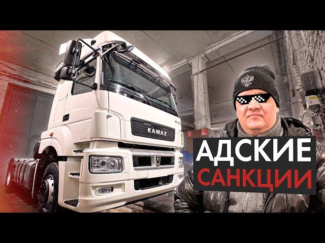 КУПИЛ НОВЫЙ КАМАЗ 5490 ПОСЛЕ АДСКИХ САНКЦИЙ! ЧТО ИЗМЕНИЛОСЬ?!