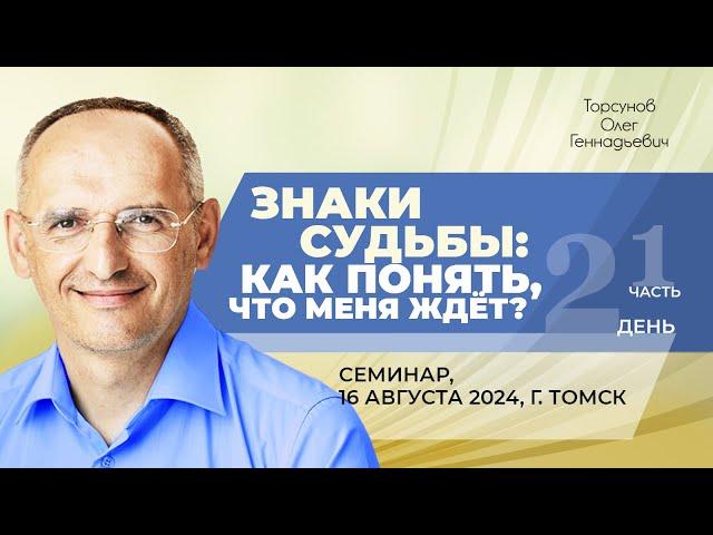 2024.08.16 — Знаки судьбы: как понять, что меня ждёт? (часть №1). Семинар Торсунова О. Г. в Томске