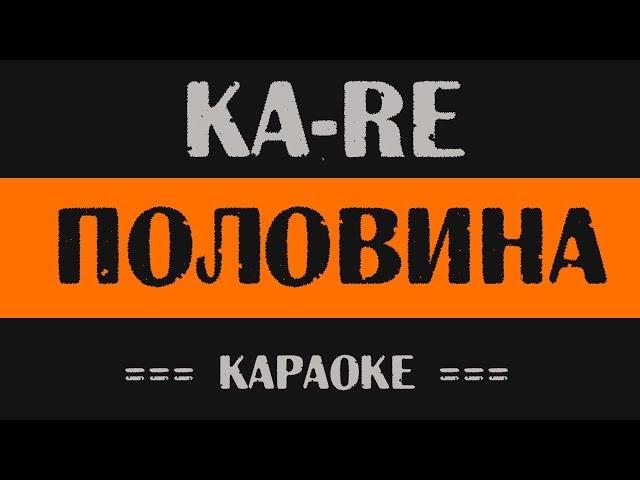 Ka-Re - Половина (Караоке | Минус | Слова)[Караоке КС]