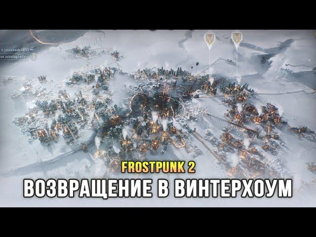 Frostpunk 2 - Возвращение в Винтерхоум (Глава 3, 4)