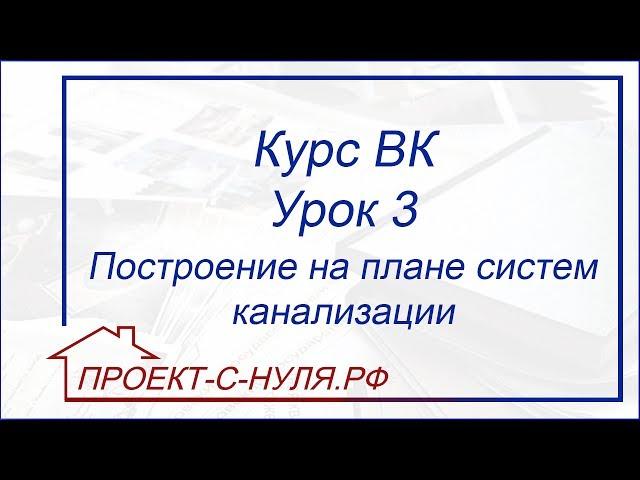 Курс "Водоснабжение и канализация". Урок 3. Построение на плане систем канализации