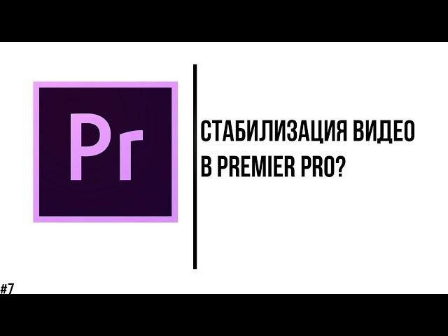 Как стабилизировать видео в Adobe Premier Pro? (Убираем тряску видеоролика)