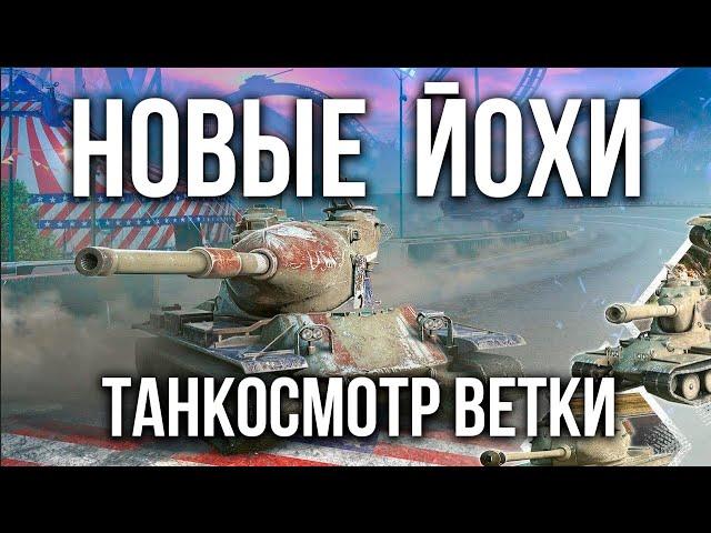 Танкосмотр Вспышки ветки YOH (США Тяжелые танки) | WoT