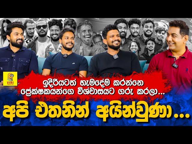 අපි එතනින් අයින්වුණාIලංකාවේ අංක එකේ කොමඩි නාලිකාව බවට පත්වුණ මුලතිව් කොල්ලො | Vini Productions