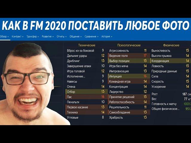 КАК В FM 2020 ПОСТАВИТЬ ЛЮБОЕ ФОТО ФУТБОЛИСТУ | ФЕЙСПАК FOOTBALL MANAGER 20