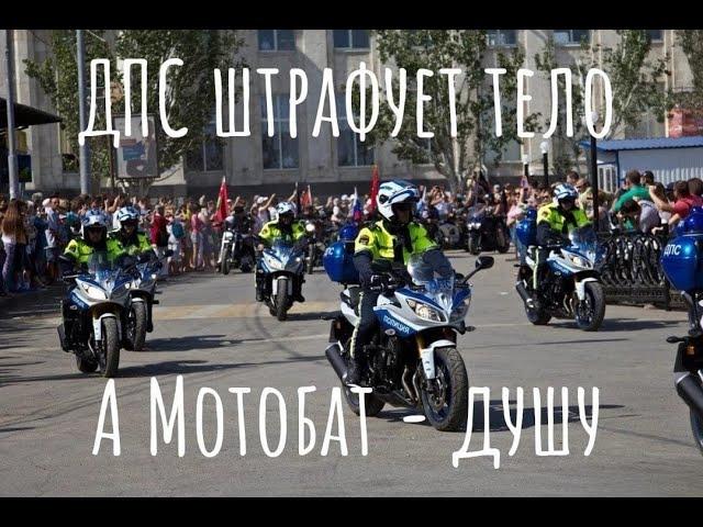 Мотобат и ДПС, погоня увенчалась успехом!