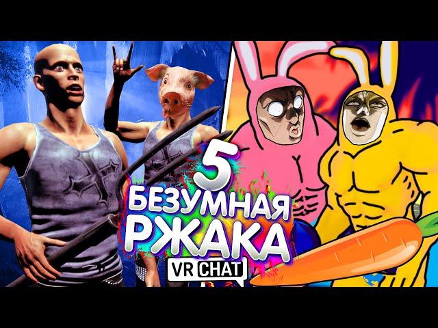 VRChat - БЕЗУМНАЯ РЖАКА 5 | Монтаж Вр Чат