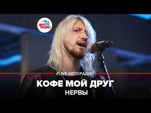 Нервы - Кофе Мой Друг (LIVE @ Авторадио)