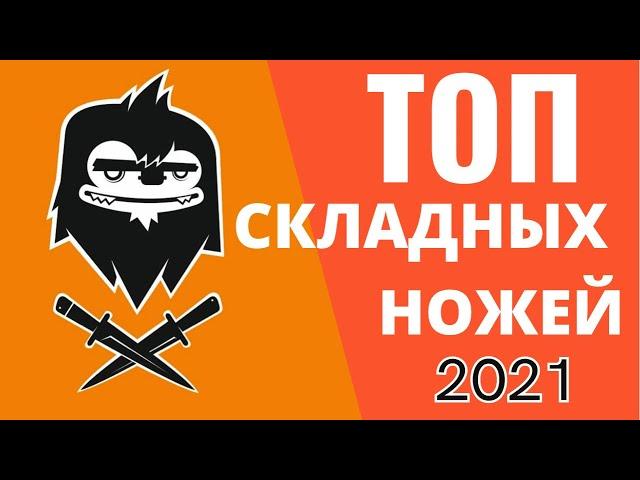 ТОП СКЛАДНЫХ НОЖЕЙ по версии канала YETI 2.0