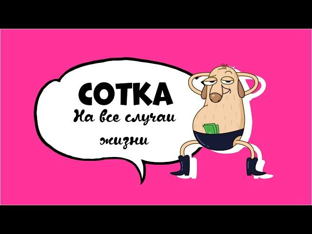 Сотка на все случаи жизни