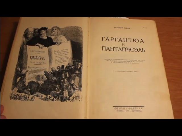 Великие книги.  Рабле "Гаргантюа и Пантагрюэль"