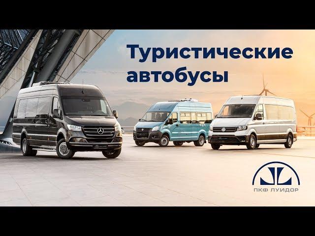 Туристические автобусы ПКФ Луидор на базе ГАЗель Next, Mercedes-Benz Sprinter и Volkswagen Crafter