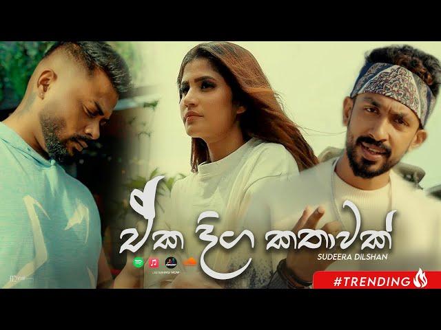 Sudeera Dilshan - Eka Diga Kathawak "ඒක දිග කතාවක්" (Dara Ganna Beri U Preme) Official Music Video