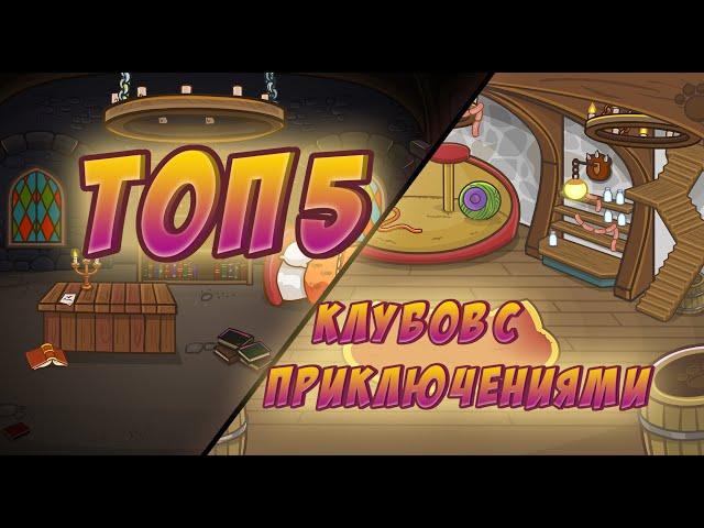 ШАРАРАМ ТОП 5 ЛУЧШИХ КЛУБОВ С ПРИКЛЮЧЕНИЯМИ