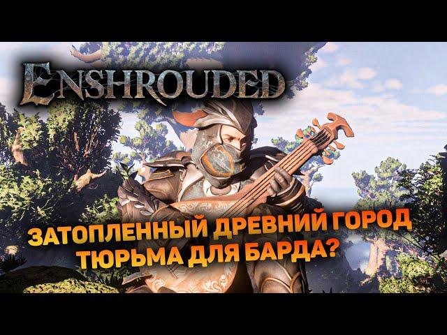 БАРД ПРИСОЕДИНЯЕТСЯ К ОТРЯДУ | Enshrouded #19 новый выживач прохождение