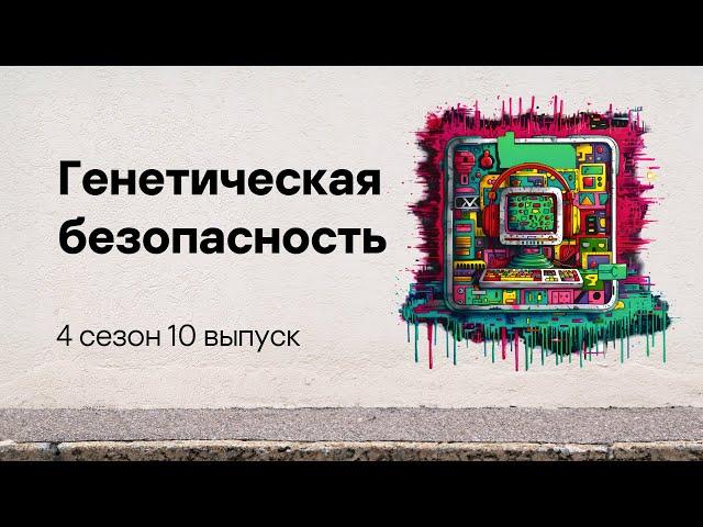 Генетическая безопасность | Подкаст «Смени пароль!», 4 сезон, 10 эпизод