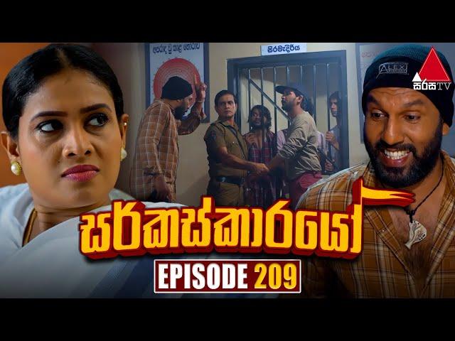 Circuskarayo (සර්කස්කාරයෝ) | Episode 209 | 17th June 2024 | Sirasa TV