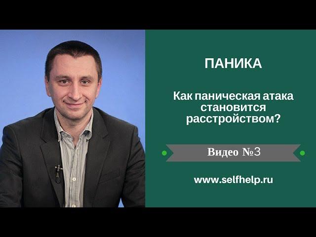 Паника. Видео 3. Как паническая атака становится расстройством?