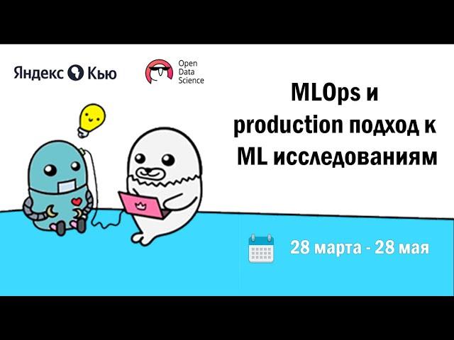 Защита проектов. #1 Поток | MLOps и production подход в ML