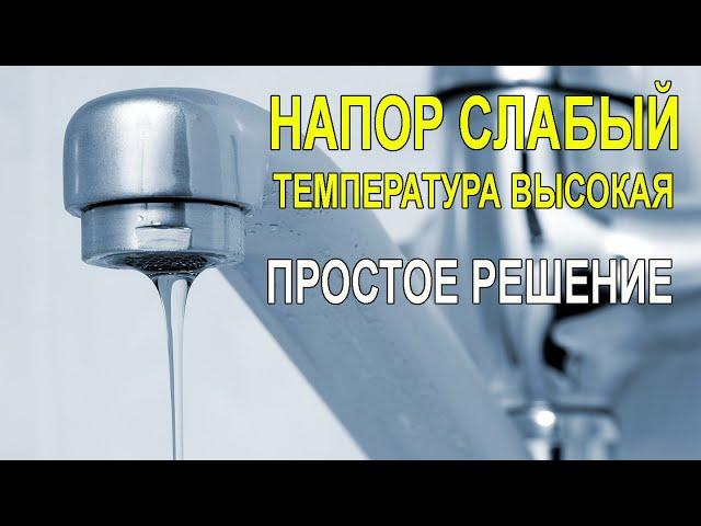 Слабый напор горячей воды на одном кране. С этим Вы ещё не сталкивались.