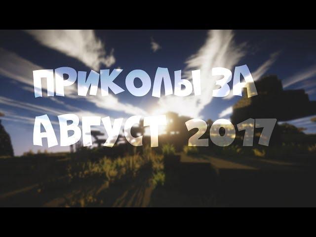 Приколы за август 2017