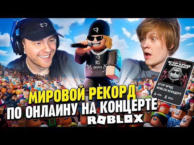 КОНЦЕРТ ЕГОРА КРИДА в ROBLOX ! Побил Мировой рекорд по Онлайну! w ДИПИНС