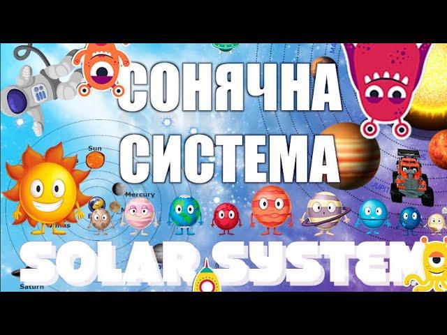 Тімака СОНЯЧНА СИСТЕМА \ Solar system \ Пісні для дітей \ Про космос , планети та зорі \ сузір'я