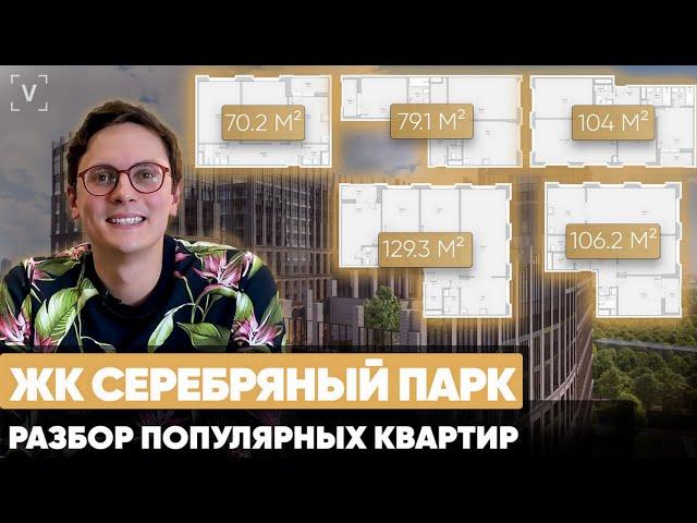 ЖК Серебряный Парк. Перепланировки квартир 70, 79,104, 106, 129 м2 в ЖК Серебряный Парк Москва