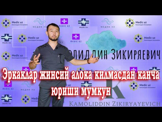 #Doqtorspb Эркаклар жинсий алока килмасдан канча юриши мумкун?