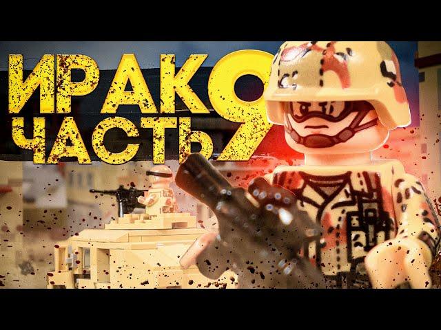 ЛЕГО ВОЙНА В ИРАКЕ - мультик, 9 серия (Долгая дорога домой) Lego modern warfare stop motion