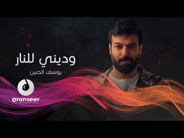 ( يوسف الحنين -  وديني للنار ( فيديو كليب حصريا على اورنجي |Yousif al Haneen -Wadeney