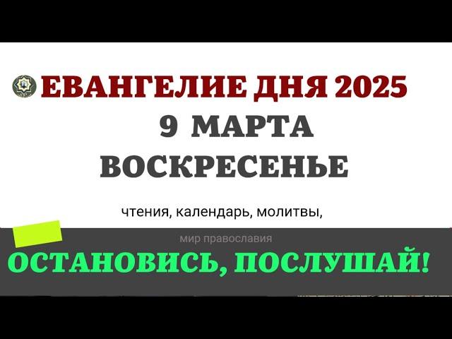 9 МАРТА ВОСКРЕСЕНЬЕ ЧТЕНИЯ НА ПОСТ КАЛЕНДАРЬ ДНЯ  2025 #евангелие